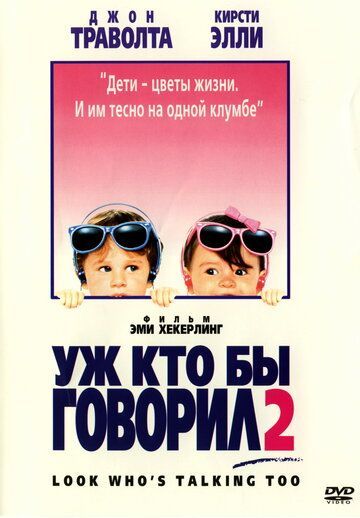 Уж кто бы говорил 2