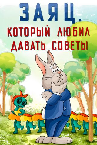 Заяц, который любил давать советы