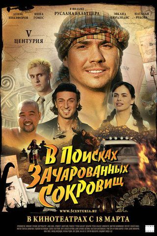 V Центурия. В поисках зачарованных сокровищ