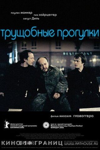 Трущобные прогулки