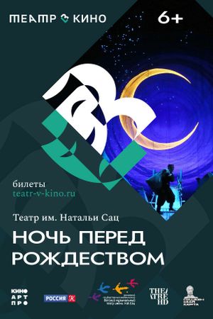 Театр в кино: Ночь перед Рождеством