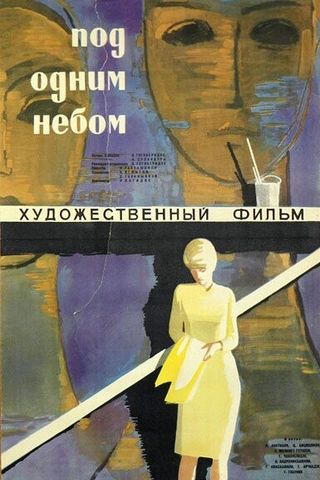 Под одним небом