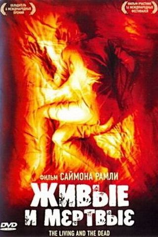 Живые и мертвые