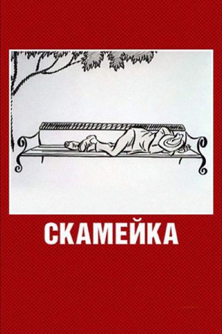 Скамейка