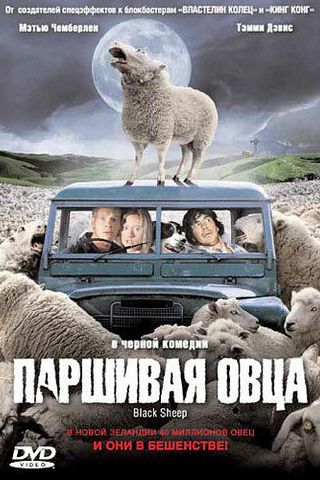 Паршивая овца