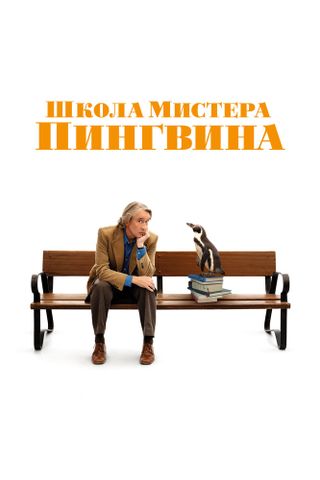 Школа мистера Пингвина