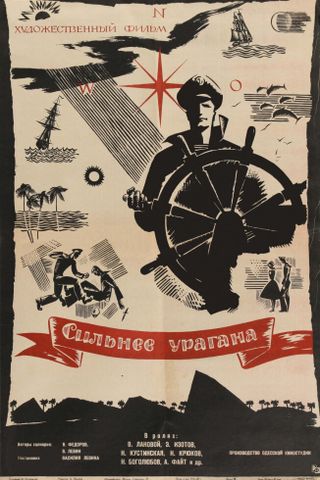 Сильнее урагана